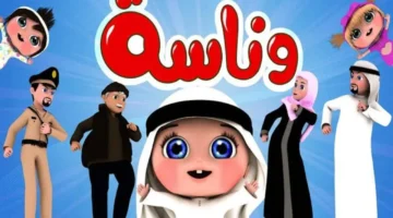 تردد جديد.. قناة وناسة للأطفال تبث أغاني لولو 2026